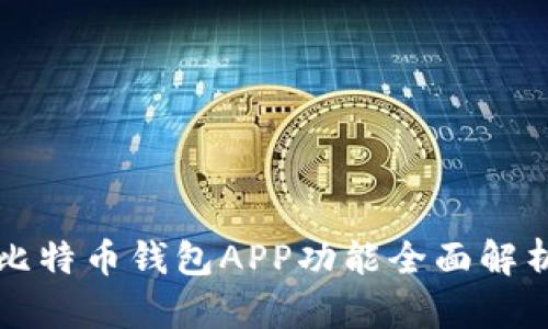 比特币钱包APP功能全面解析
