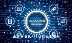 比特币钱包APP功能全面解