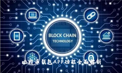 比特币钱包APP功能全面解析