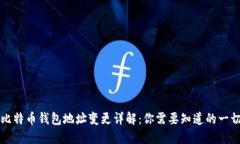 比特币钱包地址变更详解