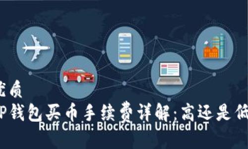 优质
TP钱包买币手续费详解：高还是低？