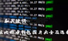 ### 和关键词电脑版比特币