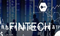 2023年TP钱包使用指南：安