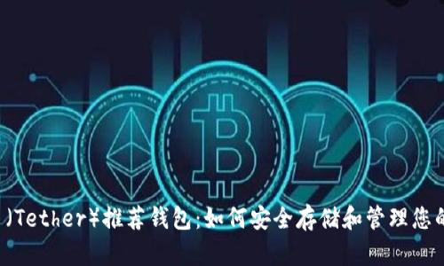 泰达币（Tether）推荐钱包：如何安全存储和管理您的USDT