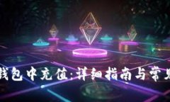 如何在TP钱包中充值：详细