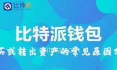 TP钱包无法购买或转出资产
