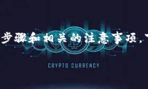 要将D网（即某个交易所）上的USDT转到钱包，您需要了解几个关键步骤和相关的注意事项。下面是有助于您理解的内容架构，以及确保安全和顺利转账的指导。

### 如何将D网USDT转账到钱包：完整指南