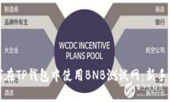 如何在TP钱包中使用BNB测试