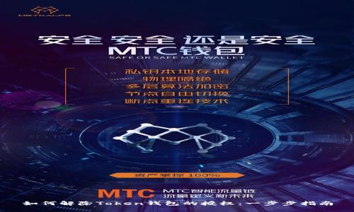 如何解除Token钱包的授权：一步步指南