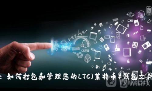 : 如何打包和管理您的LTC（莱特币）钱包文件