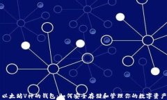 以太坊V神的钱包：如何安