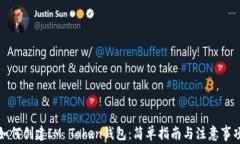 如何创建IM Token钱包：简单