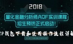 TP钱包下载和使用操作流程