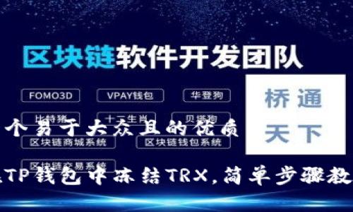 思考一个易于大众且的优质

如何在TP钱包中冻结TRX，简单步骤教你操作