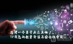 思考一个易于大众且的 