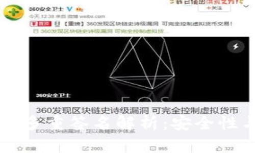 比特币钱包多重签名解析：安全性与实现方法