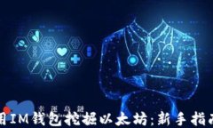 如何使用IM钱包挖掘以太坊