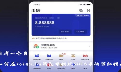 思考一个易于大众且的优质

如何在Token.im钱包中提现SHIB币的详细指南