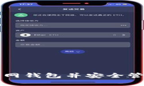 如何下载狗狗币官网钱包并安全管理您的狗狗币资产