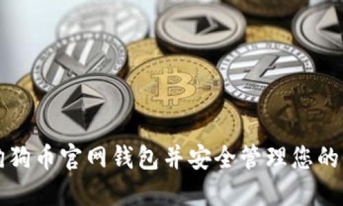 如何下载狗狗币官网钱包并安全管理您的狗狗币资产