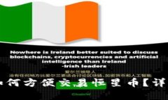 瑞波币钱包如何方便交易