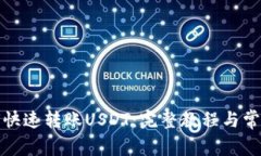 TP钱包如何快速转账USDT：