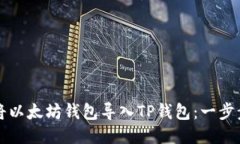 如何将以太坊钱包导入T