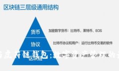TP钱包与虎符链钱包：数字