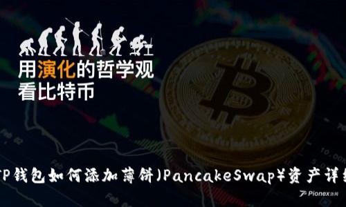 新版TP钱包如何添加薄饼（PancakeSwap）资产详细指南