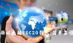 如何注册以太坊ERC20钱包：