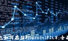 TP钱包如何存储Filecoin（