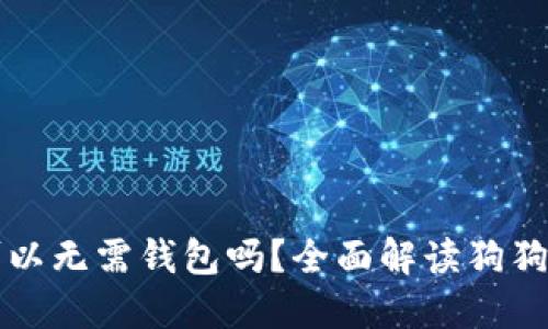 狗狗币交易可以无需钱包吗？全面解读狗狗币的交易方式