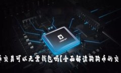 狗狗币交易可以无需钱包