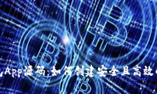 全面解读以太坊钱包App源码：如何创建安全且高效的数字资产管理工具