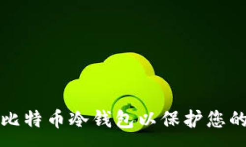 : 
如何创建比特币冷钱包以保护您的数字资产