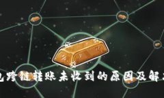 TP钱包跨链转账未收到的原