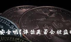 TP冷钱包安全吗？评估是否