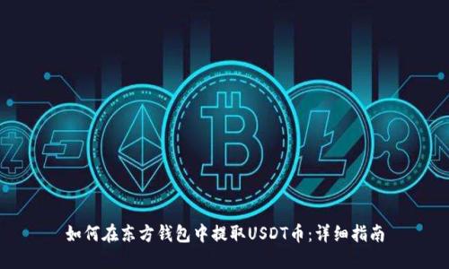 如何在东方钱包中提取USDT币：详细指南