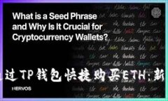 如何通过TP钱包快捷购买