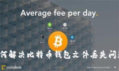如何解决比特币钱包文件