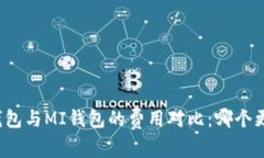 TP钱包与MI钱包的费用对比