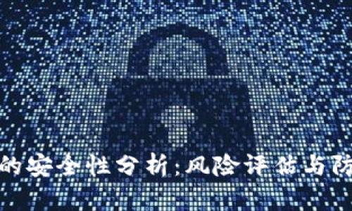 TP钱包的安全性分析：风险评估与防范措施