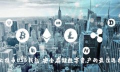 比特币USB钱包：安全存储