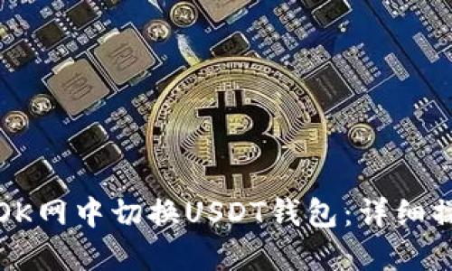 如何在OK网中切换USDT钱包：详细操作指南
