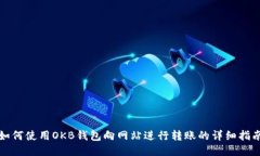 如何使用OKB钱包向网站进