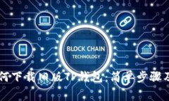 ### 如何下载旧版TP钱包：