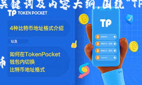 在这个回答中,我将为您制定一个的、相关关键词及内容大纲,围绕“TP钱包怎么提币core”的话题展开详细说明。
TP钱包提币教程:如何安全高效提取Core币