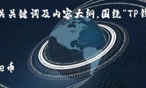 在这个回答中，我将为您制定一个的、相关关键词及内容大纲，围绕“TP钱包怎么提币core”的话题展开详细说明。



TP钱包提币教程：如何安全高效提取Core币