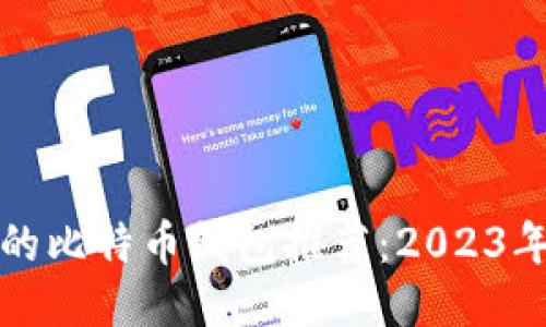 中国最安全的比特币钱包推荐：2023年全方位评测