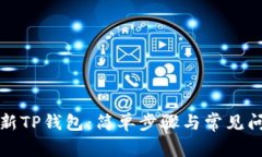 如何刷新TP钱包：简单步骤